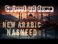 Sabeel Uddu Muey Sabeelun Mureyh Beautifu Arabic Nasheed 2024 Ecreate7401 