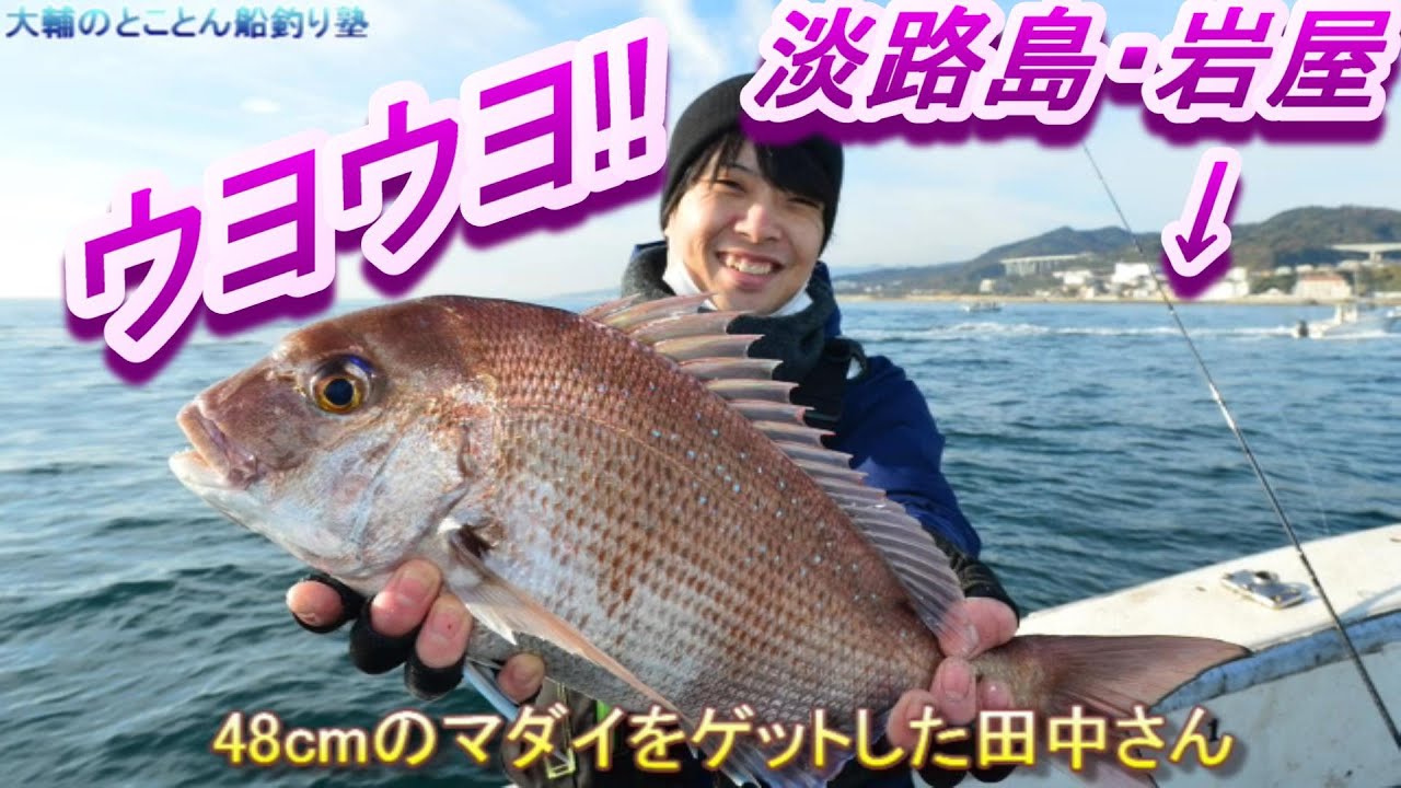 釣れるタイラバはコレ 船釣り 明石海峡のマダイポイント攻略 鯛ラバの巻きスピードはリール１回転を１秒程度で Youtube