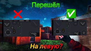 Перешёл На Левую Стрельбу? | Сыграл На Левой Стрельбе В Standoff 2