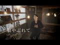 「服やぶれて」(日本語)- 溝渕俊介 SHUN MIZOBUCHI