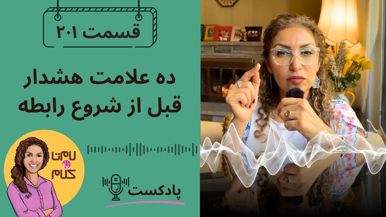 اپیزود ۲۰۱: ده علامت هشدار قبل از شروع رابطه