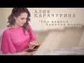 Алия Карачурина - Син кемнен бэхетле кояшы