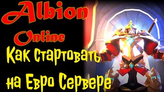 Albion Online / Альбион Онлайн Евро Сервер - Как стартовать с нуля Часть 3