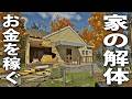 家の解体作業でひたすらお金を稼ぐライブ配信【 Deconstruction Simulator 】