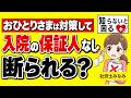 【入院】身元保証人がいないと断られる？国のルールと今すぐできる7つの備え