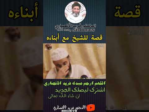 قصة طريفة للشيخ فريد الأنصاري رحمه الله مع أبناءه فيها عبرة و فائدة مهمة لكل أب مسلم و أم مسلمة