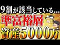 【資産5000万円】なぜ、準富裕層は性格が悪いと言われるのか、そのずる賢い思考法を徹底解説【ゆっくり解説】