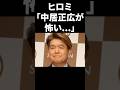 ヒロミ「中居正広が怖い…」 #shorts #中居正広 #フジテレビ