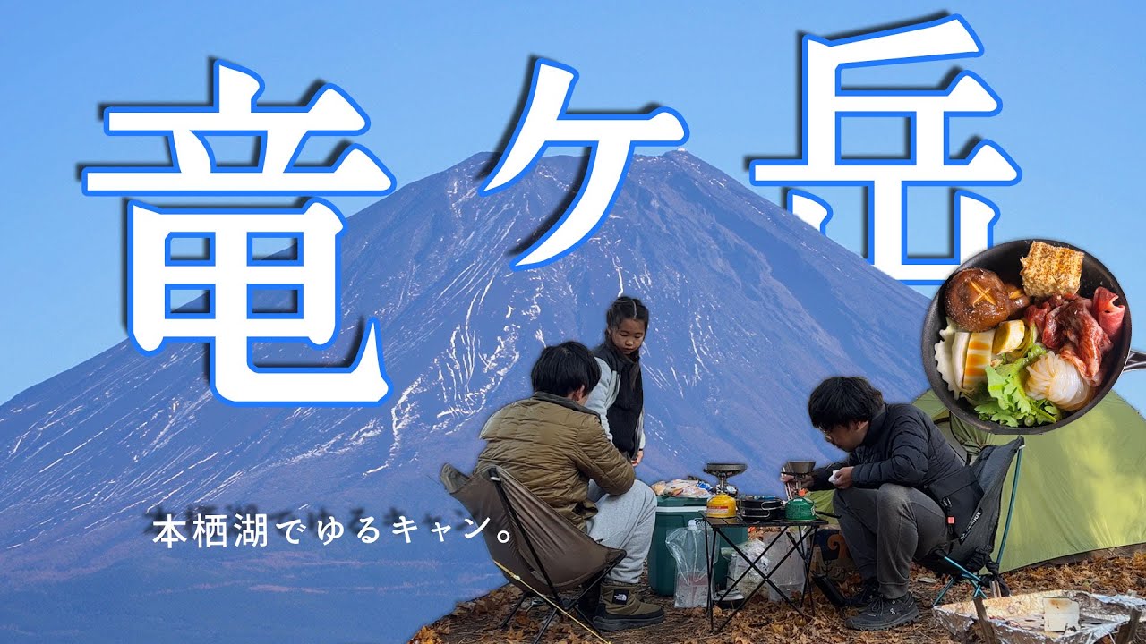 【竜ヶ岳テント泊】本栖湖ゆるキャン＆絶景富士登山【山ごはん：すき焼き】_2022.11.12-13