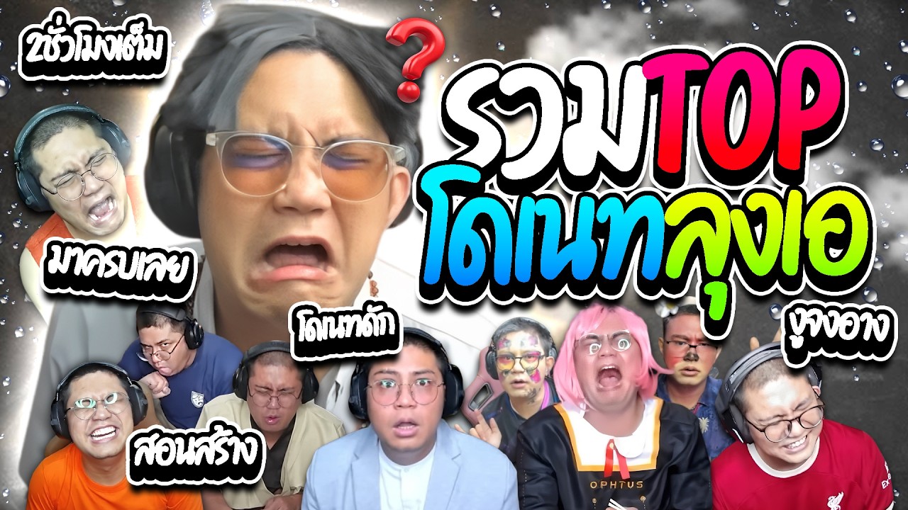 รวมTopโดเนทลุงเอ มาทุกแบบโดเนทแต่ละอันโคตรฮา 2ชั่วโมงจุกๆ | ลุงเอ Lung A