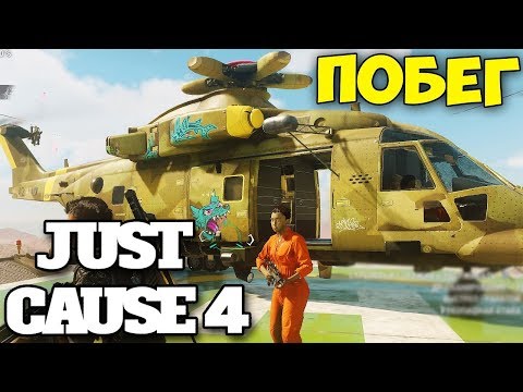 Видео: ПОБЕГ ЗАКЛЮЧЕННЫХ ИЗ ТЮРЬМЫ В ПУСТЫНЕ - ВЫЖИВАНИЕ - Just Cause 4 #17