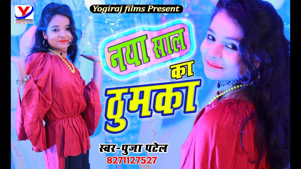 नया साल का ठुमका || Naya Saal Ka Thumka || कमर हिलेगा इस बार Singer Pooja Patel