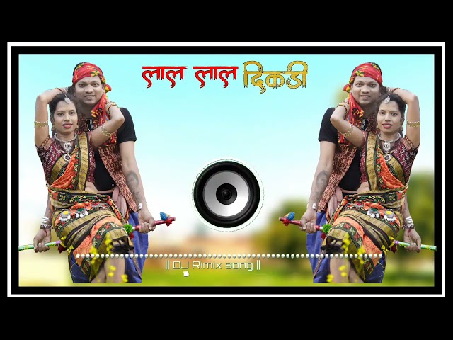 Lal lal Dikadi Dj remix song | Gondi Dj song | Aadiwasi Dj remix | new gondi dj song 2023 class=