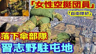 【第一空挺団】自衛隊初女性空挺団員誕生!基本降下課程も修了 【第一空挺団】自衛隊初女性空挺団員誕生!基本降下課程も修了