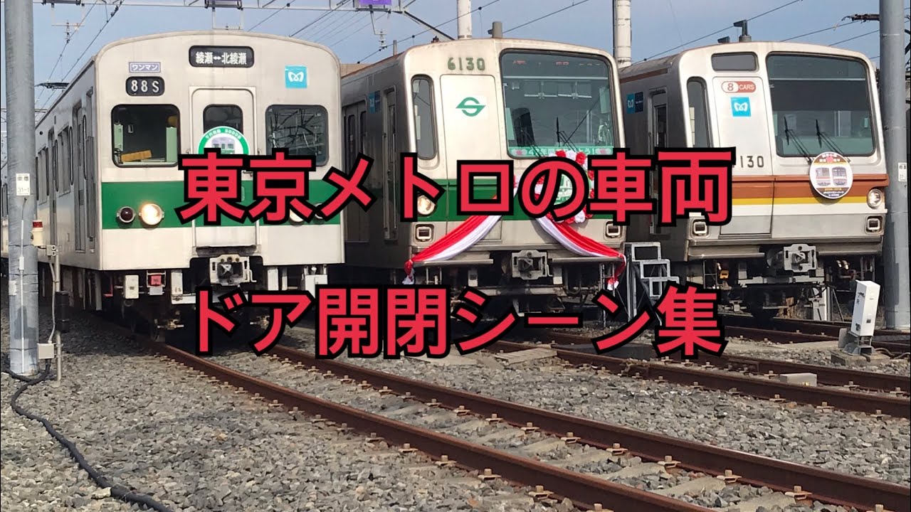 東京メトロの全車両ドア開閉シーン集2018年Ver