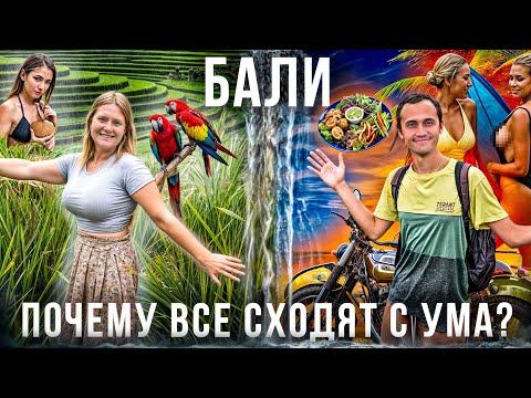 Видео: Мы в шоке от БАЛИ! Стоит ли ехать? Сколько потратили денег!? Индонезия Цены Водопады Еда Отдых Bali