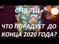 СТРЕЛЕЦ♐ ЧТО ВАС ПОРАДУЕТ 🥰 ДО КОНЦА 2020 ГОДА?