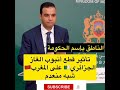 تأثير قطع أنبوب الغاز الجزائري على المغرب