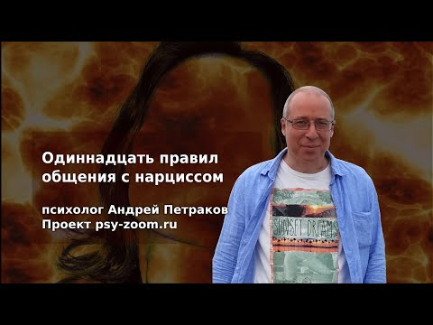 Одиннадцать правил общения с нарциссами