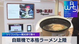 自販機で本格ラーメン上陸 シリコンバレー発90秒で熱々【WBS】（2022年4月6日）