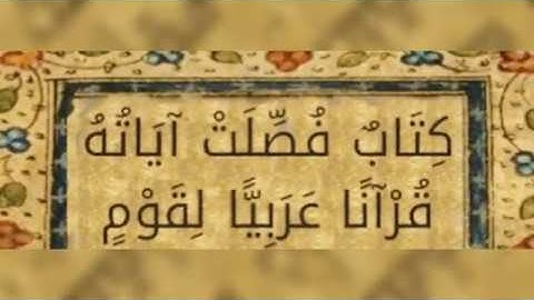 كِتَابٌ فُصِّلَتْ آيَاتُهُ: مقطع قصير من تدبر سورة فصلت1