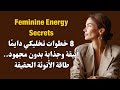    8 خطوات تخليكي دايم ا أنيقة وجذابة بدون مجهود طاقة الأنوثة الحقيقة