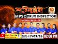 अग्निवेग MPSC Drug Inspector 2026 Model Paper- 06 | Most Expected MCQs | Drug Inspector Preparation