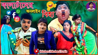 কালাচাঁদের অনলাইন বিহা | Kalachander Online Biha | Purulia New Comedy | Kalachand Fakachand Purulia