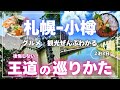 【札幌&小樽】初めて行く方必見！観光・グルメ完全攻略モデルコース2泊3日編｜車なしでもOK！
