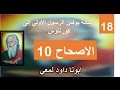 تفسير الرسالة الي اهل كورنثوس الاصحاح 10 ولا تتذمروا