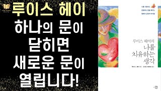 루이스 헤이의 나를 치유하는 생각 ㅣ 미래시간 ㅣ Meditations to Heal Your Life - Gift Edition