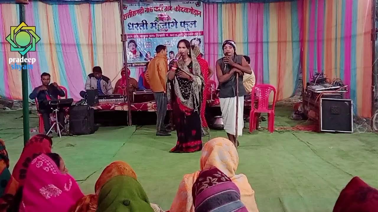 छत्तीसगढ़ी नाचा पार्टी ग्राम कोडवागोड़ान धरती म जागे फूल - ग्राम अमेरा मे दशगात्र आवासपारा