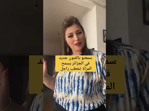 واش سمعتو ب القانون الجديد في الجزائر يسمح المرأة تخطب الراجل