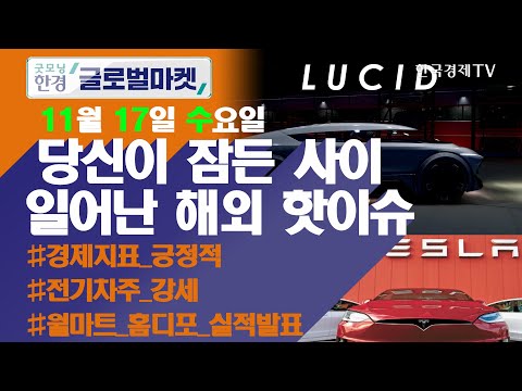 테슬라vs리비안vs루시드, 전기차 승자는? / 오늘장 놓쳐선 안 될 당신이 잠든사이 일어난 해외 이슈 / 출근전 꼭 봐야하는 글로벌 이슈 / 굿모닝한경글로벌마켓