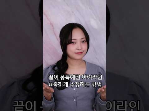 망한 <strong>아이라인</strong> 수정하는 꿀팁!! #shorts #<strong>아이라인</strong> #꿀팁 #메이크업