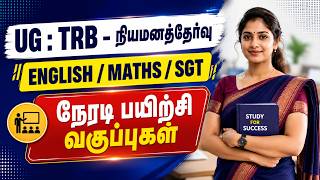 Ug : Trb - நியமனத்தேர்வு - English / Maths / Sgt - நேரடி பயிற்சி வகுப்புகள் #ugtrbnotification