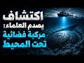 تدخل عسكري عاجل بعد اكتشاف صحن طائر مدفون تحت المحيط mp3