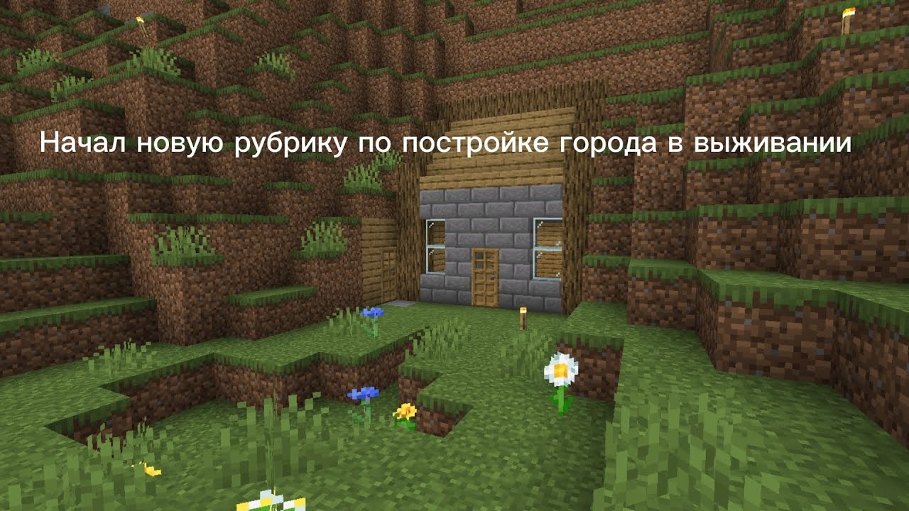 Начал новую рубрику по постройке города в выживании