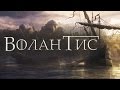 Вольные города - Волантис [Игра престолов]