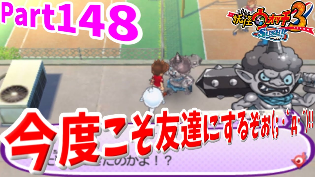 妖怪ウォッチ3 スシ】 Part148 今度こそ友達にするぞぉ(;´・ω