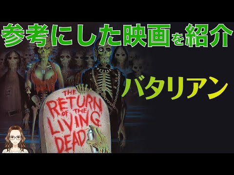 ゾンビコメディ映画『バタリアン』が影響を受けた映画を紹介