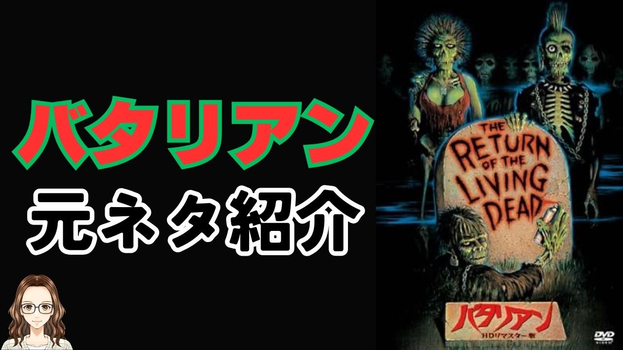 ゾンビコメディ映画『バタリアン』の元ネタ作品を紹介 - YouTube