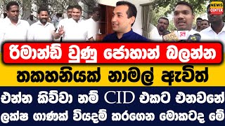 රමනඩ වණ ජහන බලනන නමල ඇවත කවව නම Cid එනවන - ලකෂ ගණක වයදම කරගන මකටද ම