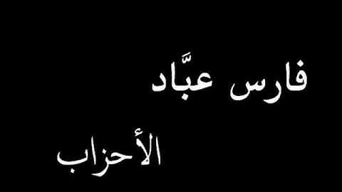 فارس عبَّاد سورة الأحزاب *33*