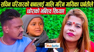 सचिन परियारको बाबालाई गायिका पार्वती जिसीले अन्तरबार्तामा गालि गर्दै भनिन:छोराको भबिष्य बिगारेर छाडे