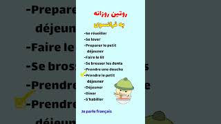 #shorts - انجام روتین روزانه به زبان فرانسوی