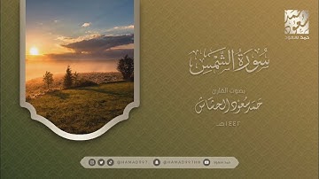 سورة الشمس بصوت || حمد سعود الحشاش