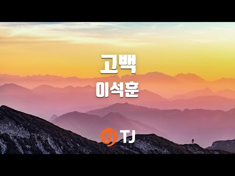 TJ노래방 고백 이석훈 Confession Lee Suk Hoon TJ Karaoke