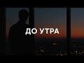 До утра · djkroq