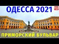 Одесса 2021 / Потёмкинская лестница / Тёщин мост / Приморский бульвар / Прогулка по Одессе